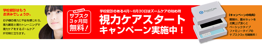 視力ケアスタートキャンペーン実施中！学校診断のある４月～６月３０日はズームケアの始め時