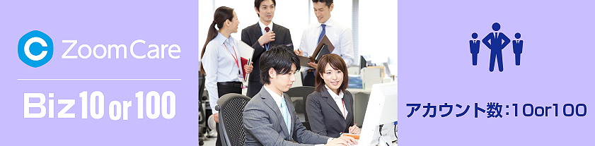 一日中PCと向かい合って仕事をする職場や、細かな作業の製造ライン等ビジネスシーンで視力トレーニングシステム・ズームケアを使用するためのサブスクリプションプランです。ご利用人数によって10人と100人の2種類のプランがあります。