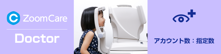 眼科の専門医の方々のためのサブスクリプションプランです。アカウント数はそれぞれの目的に応じて変更できるようアカウント数を指定できます。詳細についてはメールにてお問合せください。折り返し担当者よりご連絡させていただきます。