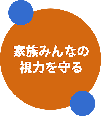 遠方凝視法を基本にした視力トレーニングシステム・ズームケアのファミリープランは家族全員の視力管理をします。家族の大切な視力を成長期の視力クライシスから子どもを守り、あわせてご両親の視力低下も防ぐことができます。