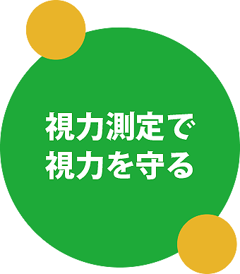 ズームケアでは日々の測定データはわかりやすくグラフ化されるため、もし視力低下が起こった場合にも素早くキャッチできます。視力測定は遠方凝視法による視力トレーニングを兼ねており最も合理的なトレーニング方法になっています。