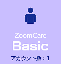 遠方凝視法と測定記録による視力管理を基本とした視力トレーニングシステム・ズームケアをおひとりで利用される方は、アカウント数が１のZoomCare Basicのサブスクリプションをご利用ください。