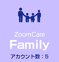 遠方凝視法と測定記録による視力管理を基本にした視力トレーニングシステム・ズームケアをファミリーで利用される方は、人数が5人までシェアできるアカウント数が5のZoomCare Familyのサブスクリプションをご利用ください。