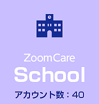 遠方凝視法と測定記録による視力管理を基本にした視力トレーニングシステム・ズームケアを学校や塾で利用される方は、クラス人数の上限40人までシェアが可能なアカウント数が40のZoomCare Schoolのサブスクリプションをご利用ください。