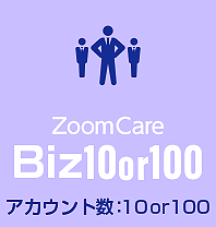 遠方凝視法と測定記録による視力管理を基本にした視力トレーニングシステム・ズームケアを10人以下でシェアされる時は、アカウント数が10のZoomCare Biz10を、また10~100人でシェアされる時は、ZoomCare Biz100をご利用ください。