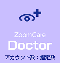 遠方凝視法と測定記録による視力管理を基本にした視力トレーニングシステム・ズームケアを専門医の方がご利用される場合は、100アカウント単位で自由にアカウント数を指定できるZoomCare Doctorのサブスクリプションをお問合せください。